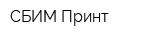 СБИМ Принт