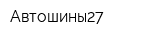 Автошины27