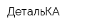 ДетальКА