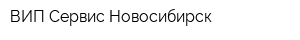ВИП Сервис Новосибирск