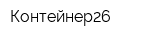 Контейнер26