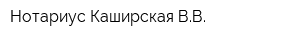 Нотариус Каширская ВВ