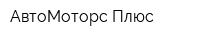 АвтоМоторс Плюс