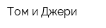 Том и Джери
