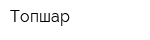 Топшар