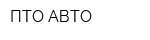ПТО-АВТО