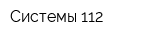Системы 112
