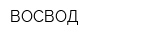 ВОСВОД
