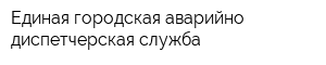 Единая городская аварийно-диспетчерская служба