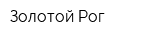 Золотой Рог