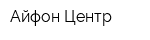 Айфон-Центр