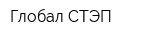 Глобал СТЭП