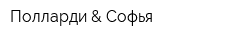 Полларди & Софья