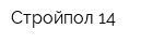 Стройпол 14