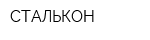 СТАЛЬКОН