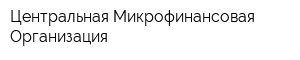 Центральная Микрофинансовая Организация