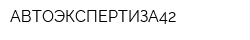 АВТОЭКСПЕРТИЗА42