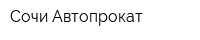 Сочи Автопрокат
