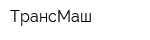 ТрансМаш