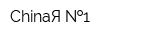 ChinaЯ  1