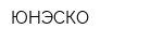 ЮНЭСКО