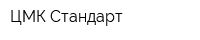 ЦМК-Стандарт