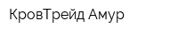 КровТрейд-Амур
