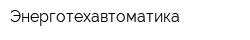 Энерготехавтоматика
