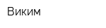 Виким