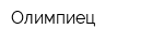 Олимпиец