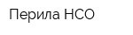 Перила-НСО