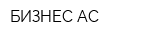 БИЗНЕС АС