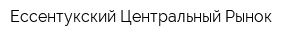 Ессентукский Центральный Рынок