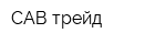 САВ-трейд