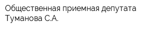 Общественная приемная депутата Туманова СА
