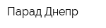 Парад-Днепр