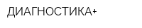ДИАГНОСТИКА+