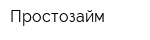 Простозайм