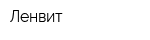 Ленвит