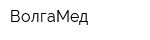 ВолгаМед