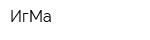 ИгМа