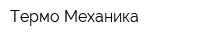 Термо Механика