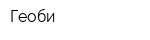 Геоби