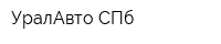 УралАвто-СПб