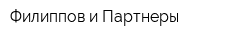 Филиппов и Партнеры