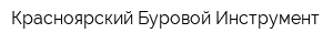 Красноярский Буровой Инструмент