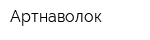 Артнаволок