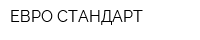 ЕВРО-СТАНДАРТ