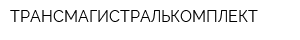 ТРАНСМАГИСТРАЛЬКОМПЛЕКТ