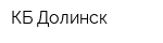 КБ Долинск